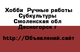 Хобби. Ручные работы Субкультуры. Смоленская обл.,Десногорск г.